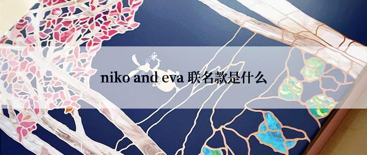 niko and eva 联名款是什么