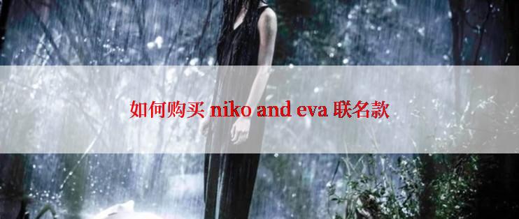 如何购买 niko and eva 联名款
