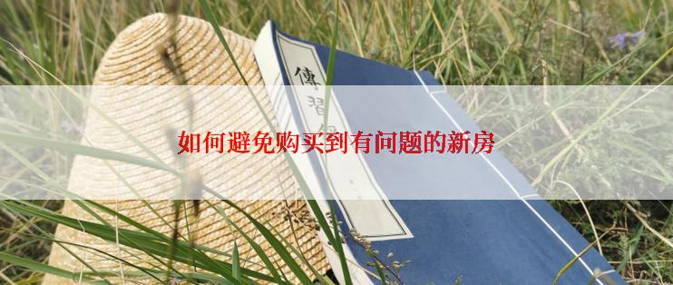 如何避免购买到有问题的新房