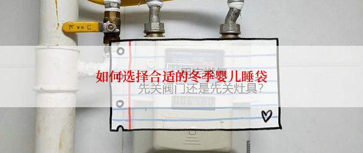 如何选择合适的冬季婴儿睡袋