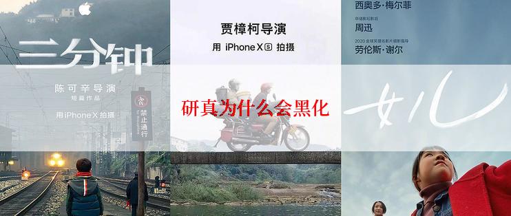 研真为什么会黑化