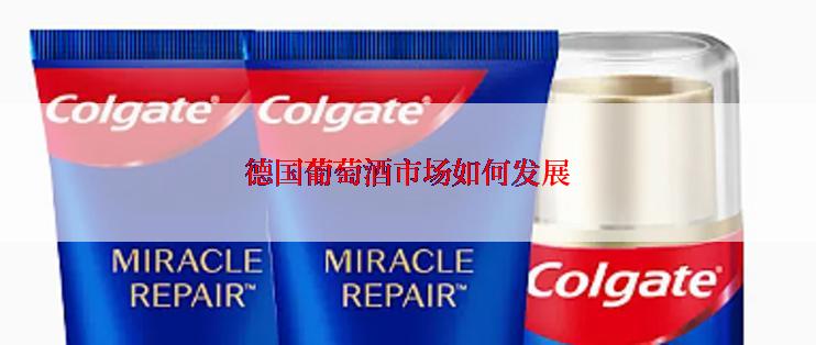 德国葡萄酒市场如何发展