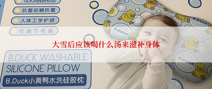 大雪后应该喝什么汤来滋补身体