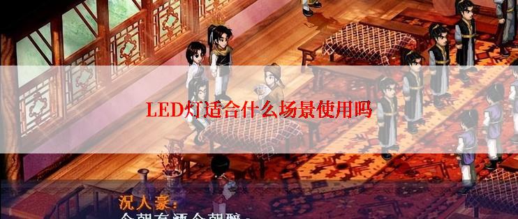 LED灯适合什么场景使用吗