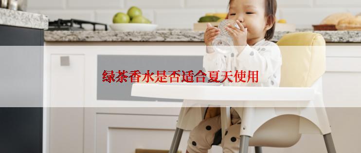 绿茶香水是否适合夏天使用