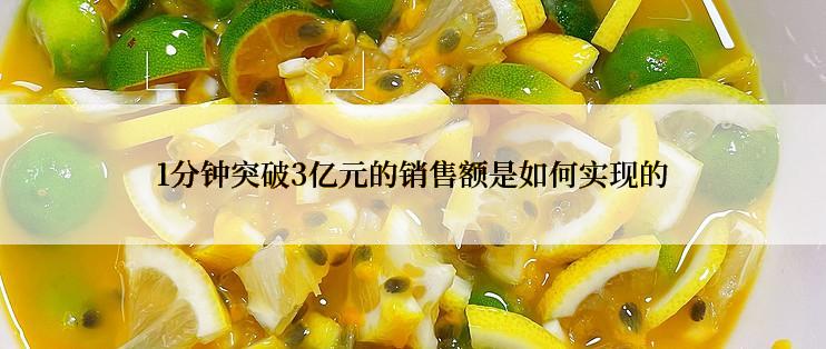 1分钟突破3亿元的销售额是如何实现的