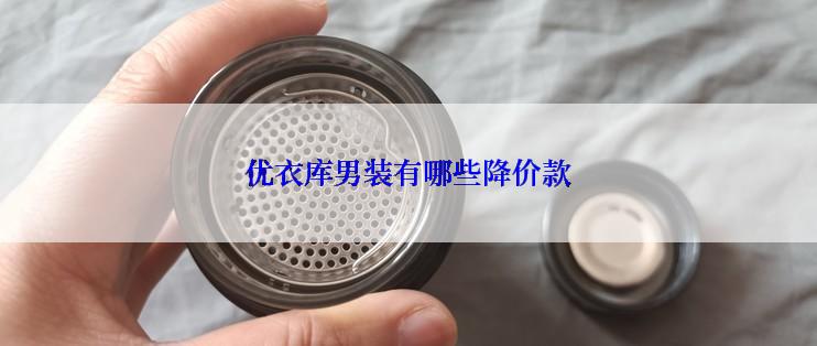 优衣库男装有哪些降价款