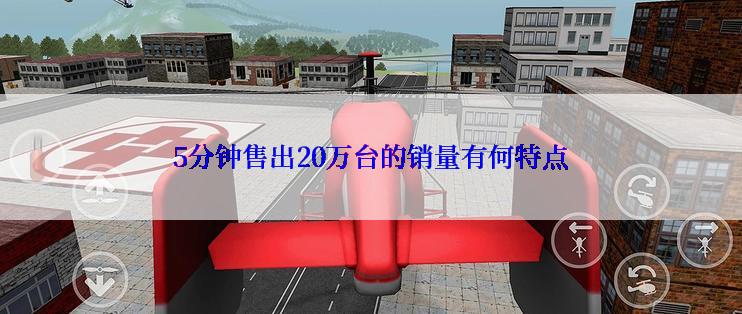 5分钟售出20万台的销量有何特点