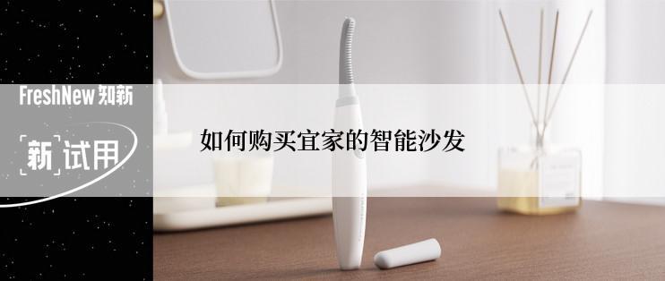 如何购买宜家的智能沙发