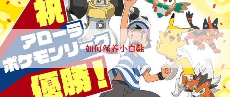 如何保养小白鞋