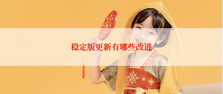 稳定版更新有哪些改进