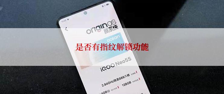 是否有指纹解锁功能