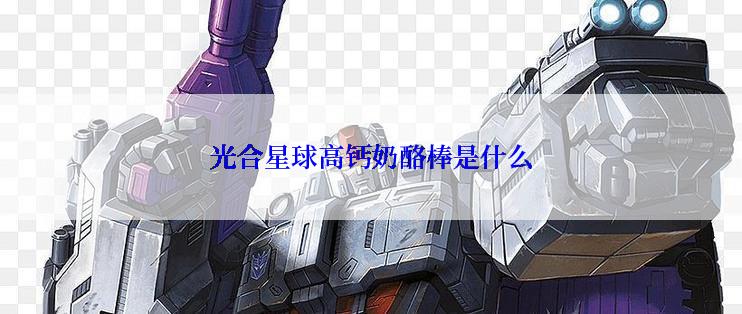 光合星球高钙奶酪棒是什么