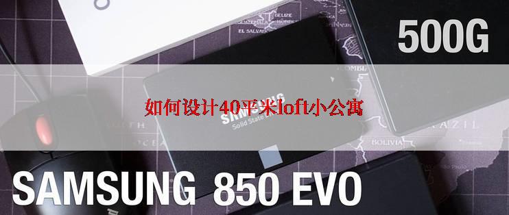 如何设计40平米loft小公寓