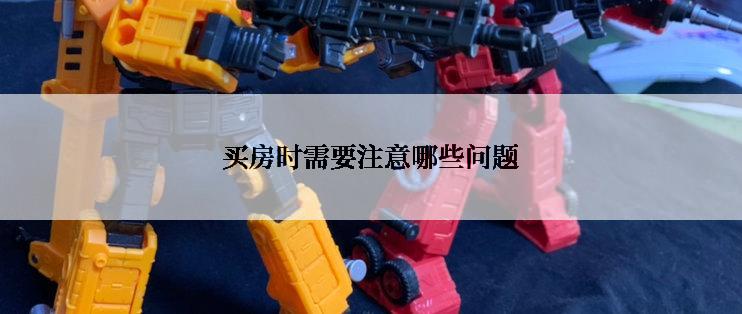 买房时需要注意哪些问题
