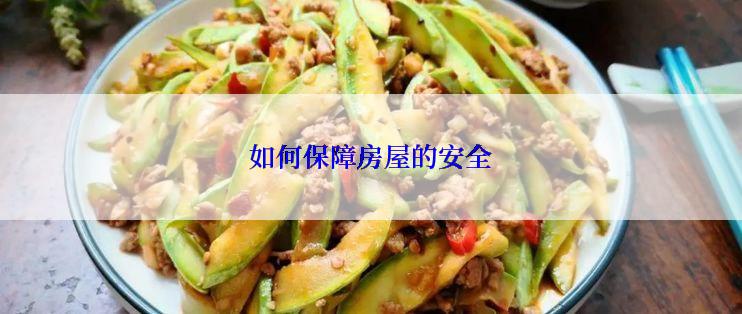 如何保障房屋的安全
