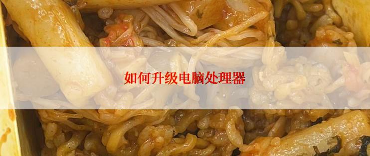 如何升级电脑处理器