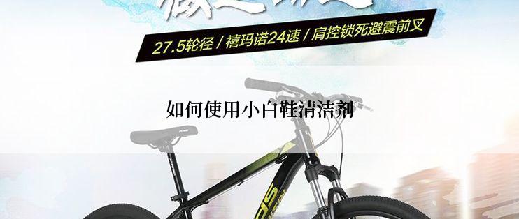 如何使用小白鞋清洁剂
