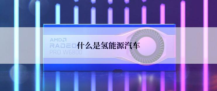 什么是氢能源汽车