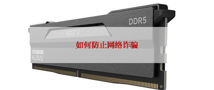 如何防止网络诈骗