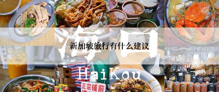 新加坡旅行有什么建议