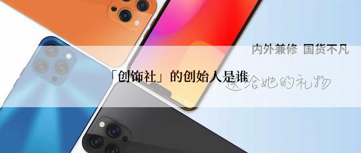 「创饰社」的创始人是谁