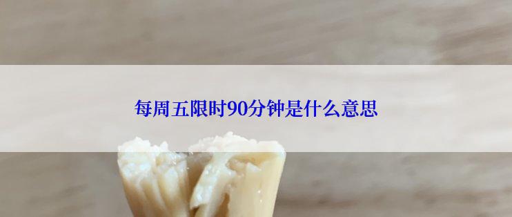 每周五限时90分钟是什么意思