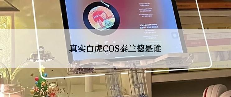 真实白虎COS泰兰德是谁