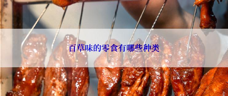 百草味的零食有哪些种类