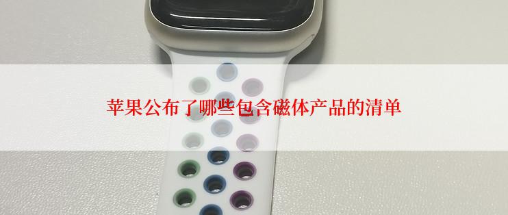 苹果公布了哪些包含磁体产品的清单