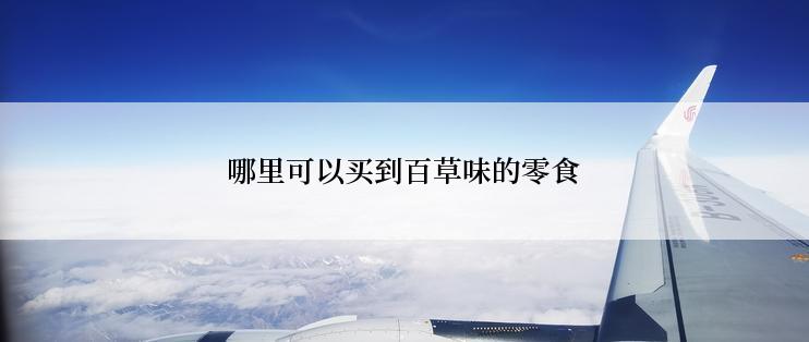 哪里可以买到百草味的零食