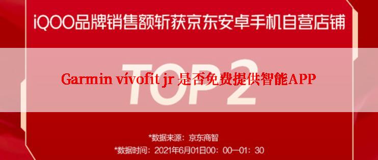 Garmin vívofit jr 是否免费提供智能APP
