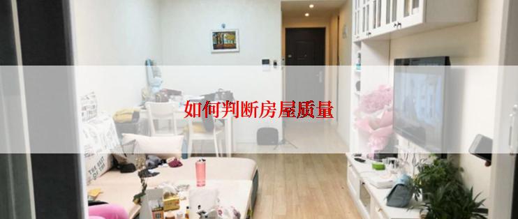 如何判断房屋质量