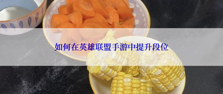 如何在英雄联盟手游中提升段位