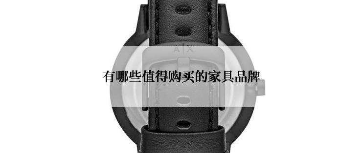 有哪些值得购买的家具品牌