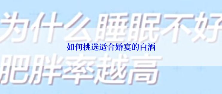 如何挑选适合婚宴的白酒