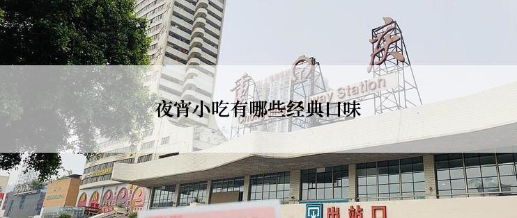 夜宵小吃有哪些经典口味