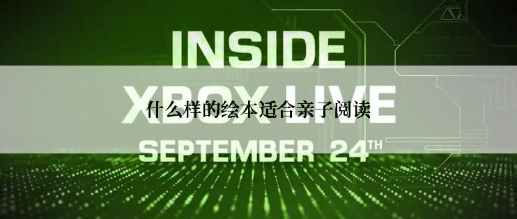 什么样的绘本适合亲子阅读