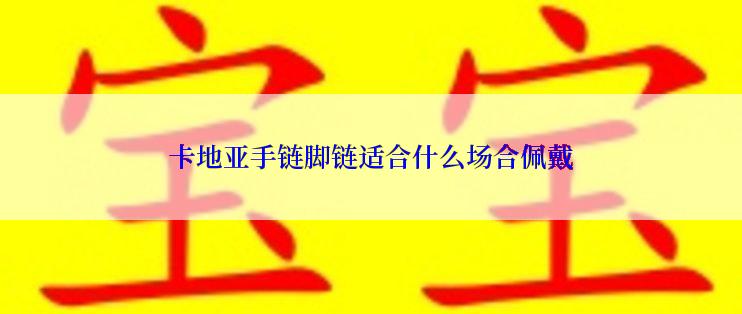 卡地亚手链脚链适合什么场合佩戴