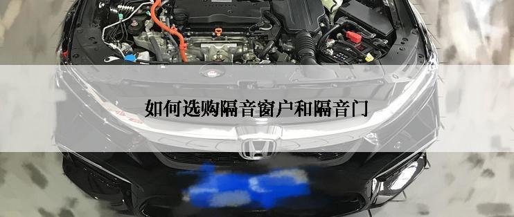 如何选购隔音窗户和隔音门