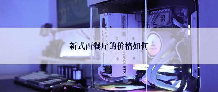 新式西餐厅的价格如何