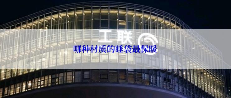 哪种材质的睡袋最保暖