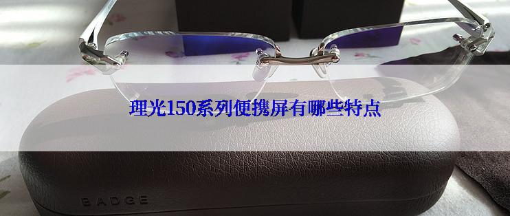 理光150系列便携屏有哪些特点