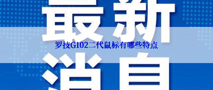 罗技G102二代鼠标有哪些特点