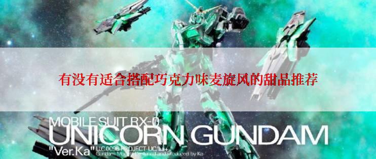 有没有适合搭配巧克力味麦旋风的甜品推荐
