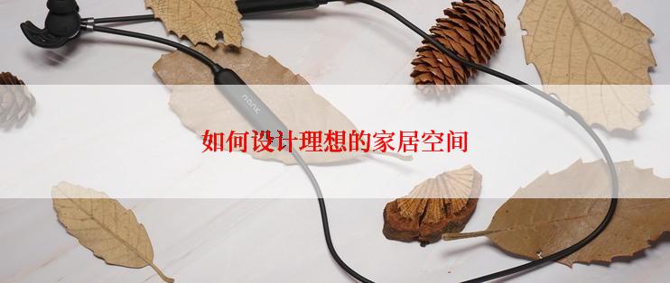 如何设计理想的家居空间