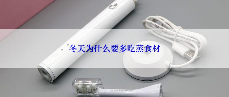 冬天为什么要多吃蒸食材
