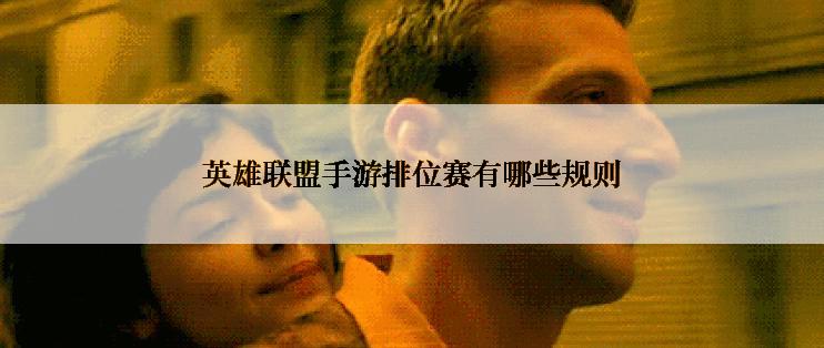 英雄联盟手游排位赛有哪些规则
