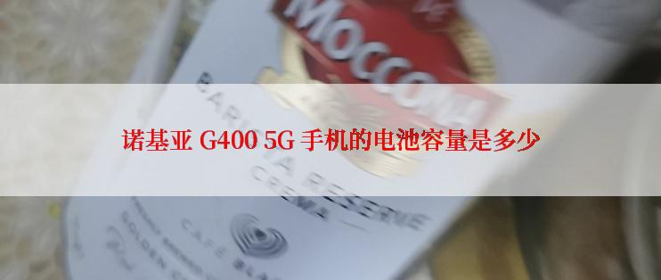 诺基亚 G400 5G 手机的电池容量是多少