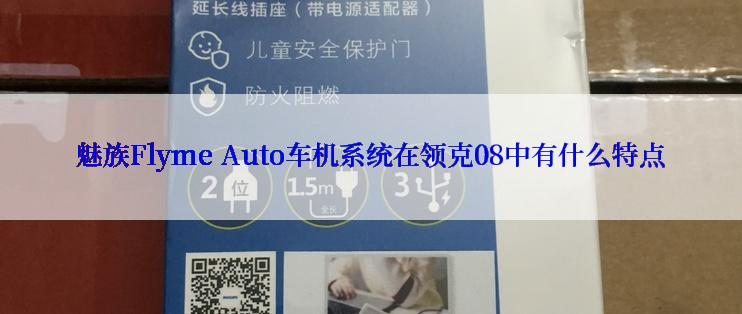 魅族Flyme Auto车机系统在领克08中有什么特点